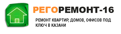 РегоРемонт-16 - реальные отзывы клиентов о ремонте квартир в Казани